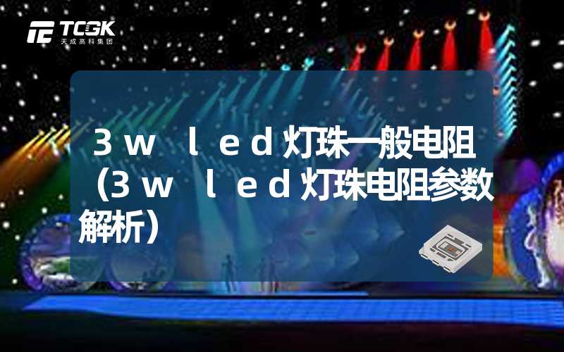 3w led灯珠一般电阻（3w led灯珠电阻参数解析）